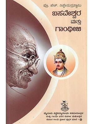 ಬಸವೇಶ್ವರ ಮತ್ತು ಗಾಂಧೀಜಿ- Basaveshwara Mattu Gandhi Ji (Kannada)