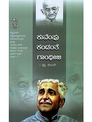 ಕುವೆಂಪು ಕಂಡಂತೆ ಗಾಂಧೀಜಿ- Kuvempu Kandanthe Gandhi Ji (Kannada)