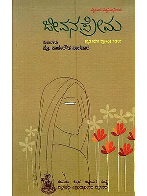 ಜೀವನಪ್ರೇಮ: ಕನ್ನಡ ಕಥೆಗಳ ಆಯ್ದ ಸಂಕಲನ- Jeevana Prema: Selected Short Stories (Kannada