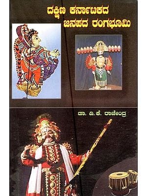 ದಕ್ಷಿಣ ಕರ್ನಾಟಕದ ಜನಪದ ರಂಗಭೂಮಿ- Dakshina Karnatakada Janapada Ranga Bhumi: A Study of Folk Theatre of South Karnataka (Kannada)