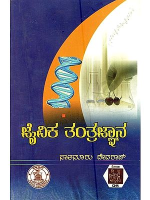 ಜೈವಿಕ ತಂತ್ರಜ್ಞಾನ- Jaivika Tantragnaha (Kannada)