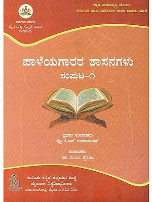 ಪಾಳೆಯಗಾರರ ಶಾಸನಗಳು ಸಂಪುಟ-೧- Paleyagara Shasanagalu, Samputa-1 (Kannada)