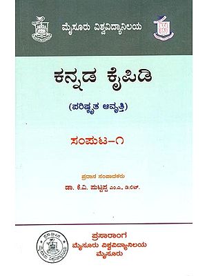 ಕನ್ನಡ ಕೈಪಿಡಿ: ಪರಿಷ್ಕೃತ ಆವೃತ್ತಿ- Kannada Kaipidi Revised: Samputa-1 (Kannada)