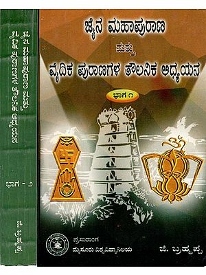 ಜೈನ ಮಹಾಪುರಾಣ ಮತ್ತು ವೈದಿಕ ಪುರಾಣಗಳ ತೌಲನಿಕ ಅಧ್ಯಯನ- Jaina Mahapurana Mattu Vaidika Puranagala Taulanika Adhyayana: Set of 2 Volumes (Kannada)
