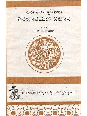 ಗಿರಿಜಾರಮಣ ವಿಲಾಸ- Girijaramana Vilasa (Kannada)