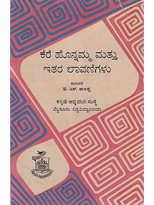 ಕೆರೆ ಹೊನ್ನಮ್ಮ ಮತ್ತು ಇತರ ಲಾವಣಿಗಳು- Kere Honnama Mattu Itara Lavanigalu: An Old and Rare Book (Kannada)