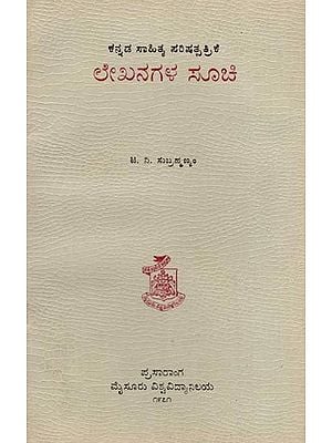ಕನ್ನಡ ಸಾಹಿತ್ಯ ಪರಿಷತ್ಪತ್ರಿಕೆ- Index to Articles and Reviewed Books in the Journal of the Kannada Literary Academy (An Old and Rare Book in Kannada)