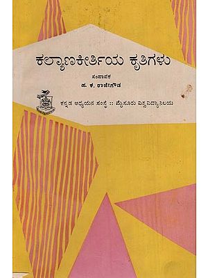 ಕಲ್ಯಾಣಕೀರ್ತಿಯ ಕೃತಿಗಳು- Works of Kalyanakirti: An Old and Rare Book (Kannada)