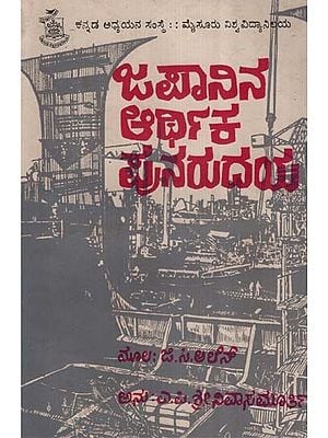 ಜಪಾನಿನ ಆರ್ಥಿಕ ಪುನರುದಯ- Japan Economic Expansion: An Old and Rare Book (Kannada)