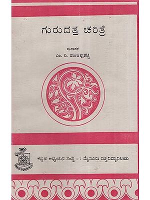 ಗುರುದತ್ತಚರಿತೆ- Gurudatta Charite: An Old and Rare Book (Kannada)