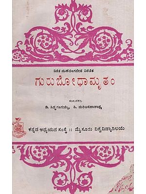ಕುರುಬೋಧಾಮೃತಂ- Guru Bodham Amruta: An Old and Rare Book (Kannada)