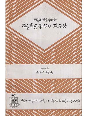 ಕನ್ನಡ ಹಸ್ತಪ್ರತಿಗಳ ಮೈ ಕ್ರೋಫಿಲಂ ಸೂಚಿ- Catalogue of Microfilmed Manuscripts (Kannada)