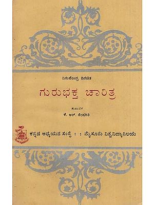 ವಿರುಪೇಂದ್ರ ವಿರಚಿತ ಗುರು ಭಕ್ತ ಚಾರಿತ್ರ- Gurubhakta Charitra: An Old and Rare Book (Kannada)