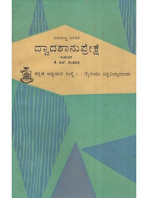 ದ್ವಾದ ಶಾ ನು ಪ್ರೇಕ್ಷೆ- Dvadasha Anuprekshe: An Old and Rare Book (Kannada)
