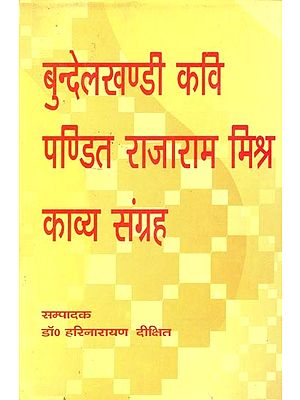 बुन्देलखण्डी कवि पण्डित राजाराम मिश्र काव्यसंग्रह- Bundelkhandi Poet Pandit Rajaram Mishra Collection of Poems