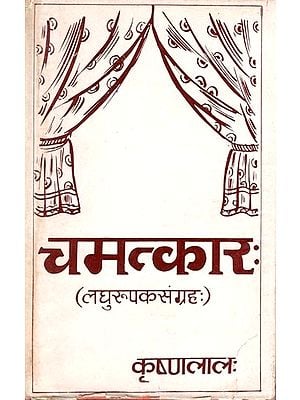 चमत्कारः लघुरूपकसंग्रहः- Chamatkara: A Collection of Short Metaphors (An Old and Rare Book)
