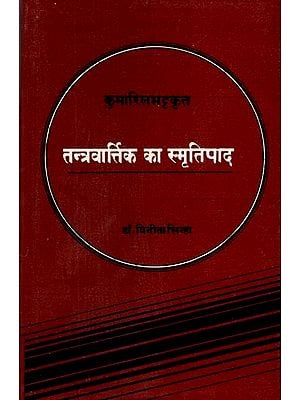 कुमारिलभट्टकृत तन्त्रवात्र्तिक का स्मृतिपाद- Smritipada of Tantra Vartika By Kumarila Bhatta (An Old and Rare Book)