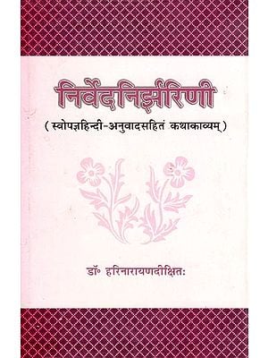 निर्वेदनिर्झरिणी (स्वोपज्ञहिन्दी-अनुवादसहितं कथाकाव्यम्)- Nirveda Nirjharini (Katha Kavya with Swopajna Hindi Translation)