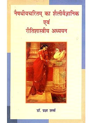 नैषधीयचरितम् का शैलीवैज्ञानिक एवं रीतिशास्त्रीय अध्ययन- Style Scientific and Methodical Study of Naishadhiya Charitam