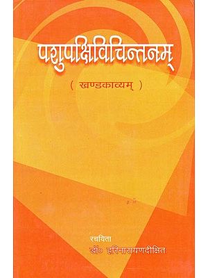 पशुपक्षिविचिन्तनम् (खण्डकाव्यम्)- Pashu Pakshi Vichintanam (A Khanda Kavya)