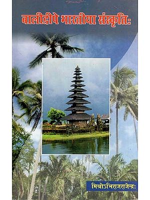 बालीद्वीपे भारतीया संस्कृतिः (भारतीय - साहित्य-धर्म-संस्कृति-गवेषणाग्रन्थः)- Indian Culture in Bali Island (Indian-Literature, Religion, Culture and Research)