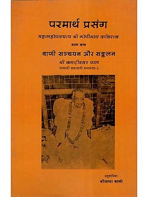 परमार्थ प्रसंग महामहोपाध्याय श्री गोपीनाथ कविराज- Paramartha Prasanga Mahamahopadhyaya Shri Gopinath Kaviraja (An Old and Rare Book)