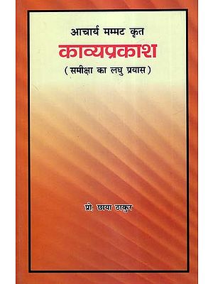 आचार्य मम्मट कृत काव्य-प्रकाश (समीक्षा का लघु प्रयास)- Kavya-Prakash by Acharya Mammat (Small Attempt at Review)