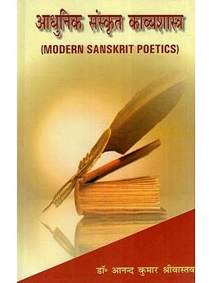 आधुनिक संस्कृत काव्यशास्त्र- Modern Sanskrit Poetics