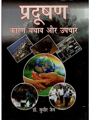 प्रदूषण कारण, बचाव और उपचार- Pollution Causes, Prevention and Treatment