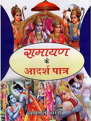 रामायण के आदर्श पात्र- Ideal Characters of Ramayana