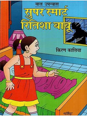 सुपर स्मार्ट रितिशा बाबू-बाल उपन्यास- Super Smart Ritisha Babu - Children Novel