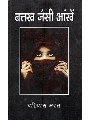 बत्तख जैसी आँखें (कहानियाँ)-Battakh Jaisi Aankhen (Stories)