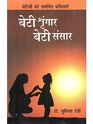 बेटी शृंगार बेटी संसार (बेटियों को समर्पित कविताएँ)- Beti Shringar Beti Sansar (Poems Dedicated to Daughters)