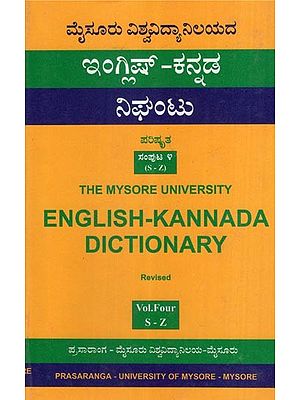 ಇಂಗ್ಲಿಷ್ - ಕನ್ನಡ ನಿಘಂಟು (ಪರಿಷ್ಕೃತ)- English-Kannada Dictionary: Revised (Part-4)