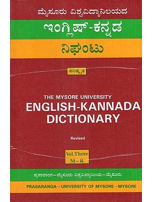 ಇಂಗ್ಲಿಷ್ - ಕನ್ನಡ ನಿಘಂಟು (ಪರಿಷ್ಕೃತ)- English-Kannada Dictionary: Revised (Part-3)