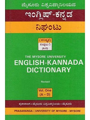 ಇಂಗ್ಲಿಷ್ - ಕನ್ನಡ ನಿಘಂಟು (ಪರಿಷ್ಕೃತ)- English-Kannada Dictionary: Revised (Part-1)