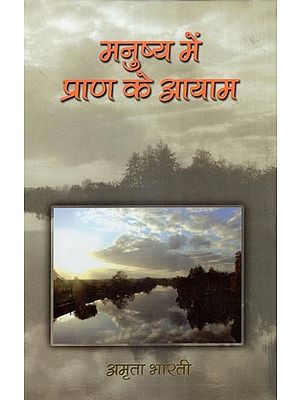 मनुष्य में प्राण के आयाम (साहित्यिक शोध ग्रंथ)- Dimensions of Prana in Man (Literary Research Book)