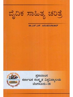 ವೈದಿಕ ಸಾಹಿತ್ಯ ಚರಿತ್ರೆ- Vaidika Sahitya Charitre (Kannada)