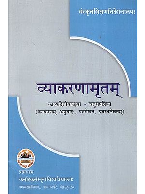 व्याकरणामृतम् काव्यद्वितीयकक्ष्या-चतुर्थपत्रिका
(व्याकरणम्, अनुवादः, पत्रलेखनं, प्रबन्धलेखनम्)- Vyakarana Amrutam Text Book (4th Paper) for 2nd Year Samskruta Kavya Course