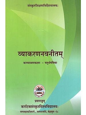 व्याकरणनवनीतम् (काव्यप्रथमकक्ष्या - चतुर्थपत्रिका)- Vyakarananavaneetam Text Book (4th Paper) for 1st Year