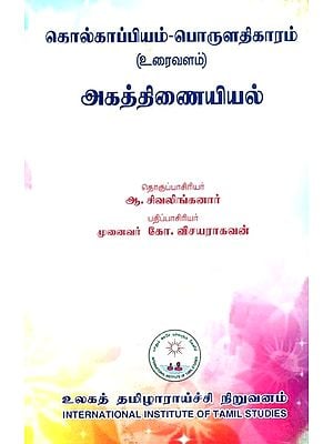 தொல்காப்பியம்-பொருளதிகாரம்: உரைவளம் அகத்திணையியல்- Tolkappiyam-Economy: Textual Endocrinology (Tamil)