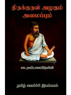 திருக்குறள் அழகும் அமைப்பும்- Tirukkural Alakum Amaippum (Tamil)