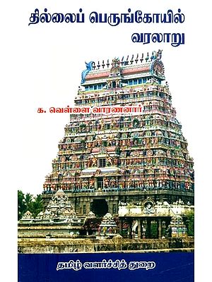 தில்லைப் பெருங்கோயில் வரலாறு- History of Thillaip Perungoil (Tamil)