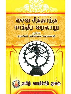 சைவ சித்தாந்த சாத்திர வரலாறு- History of Shaiva Siddhanta Satra (Tamil)