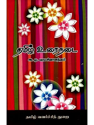 தமிழ் உரைநடை- Tamil Prose (Tamil)