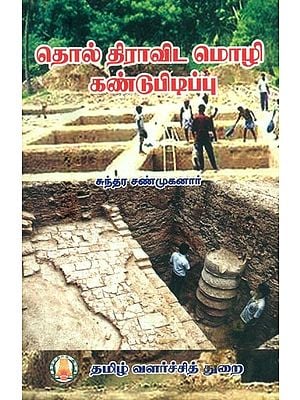 தொல் திராவிட மொழி கண்டுபிடிப்பு- Archaic Dravidian Language Discovery (Tamil)