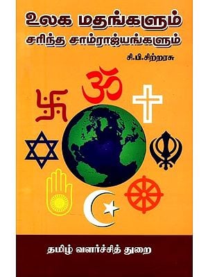 உலக மதங்களும் சரிந்த சாம்ராஜ்யங்களும்- World Religions and Fallen Empires (Tamil)