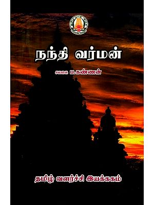 நந்திவர்மன்- Nandivarman (Tamil)