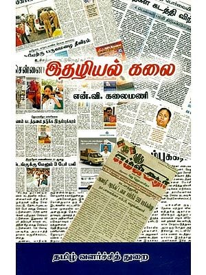 இதழியல் கலை அன்றும் இன்றும்- The Art of Journalism Then and Now (Tamil)
