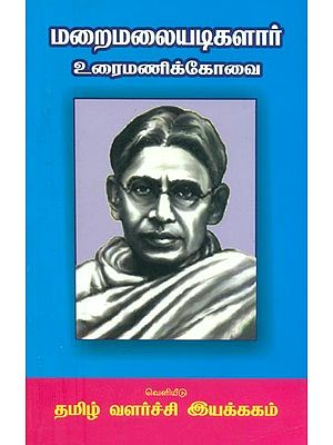 மறைமலையடிகளார் உரைமணிக் கோவை- Thiramalaiadikalar Prathamani Kowai (Tamil)